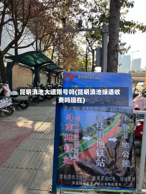 昆明滇池大道限号吗(昆明滇池绿道收费吗现在)