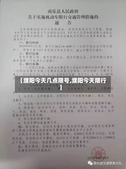 【濮阳今天几点限号,濮阳今天限行】-第2张图片