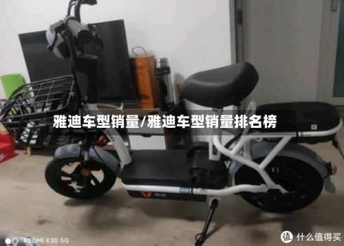 雅迪车型销量/雅迪车型销量排名榜-第2张图片