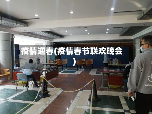 疫情迎春(疫情春节联欢晚会)-第2张图片
