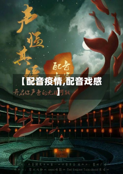 【配音疫情,配音戏感】