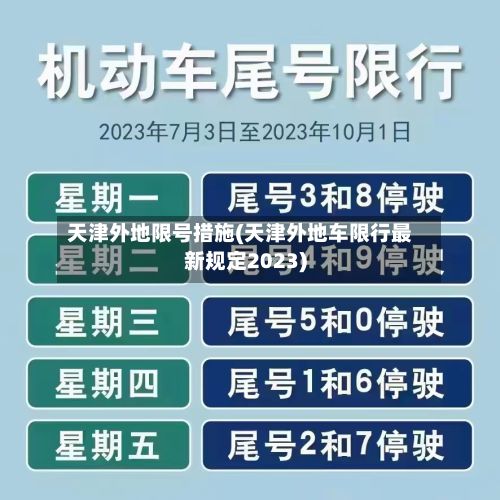 天津外地限号措施(天津外地车限行最新规定2023)