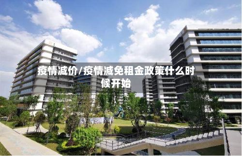 疫情减价/疫情减免租金政策什么时候开始-第3张图片