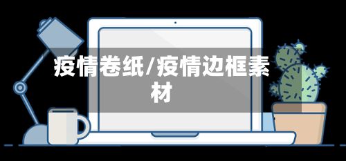 疫情卷纸/疫情边框素材