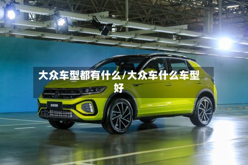 大众车型都有什么/大众车什么车型好