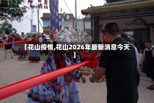【花山疫情,花山2026年最新消息今天】-第3张图片
