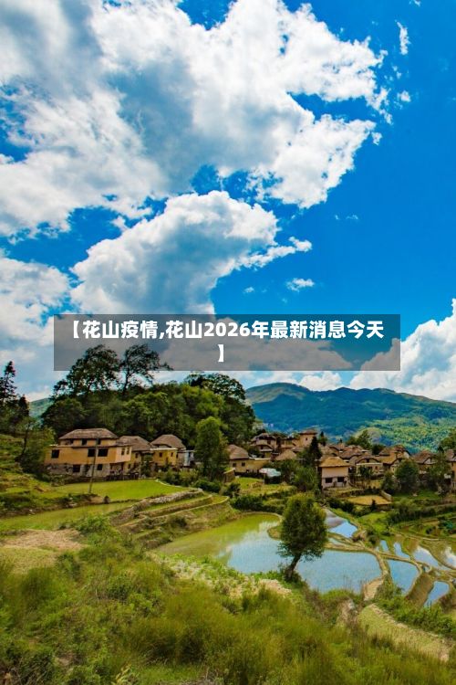 【花山疫情,花山2026年最新消息今天】