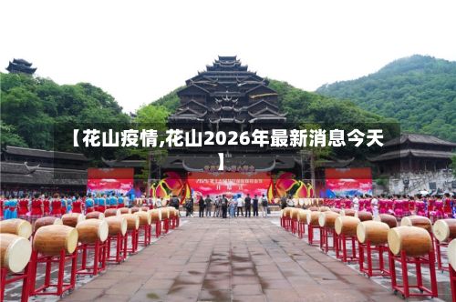 【花山疫情,花山2026年最新消息今天】-第2张图片