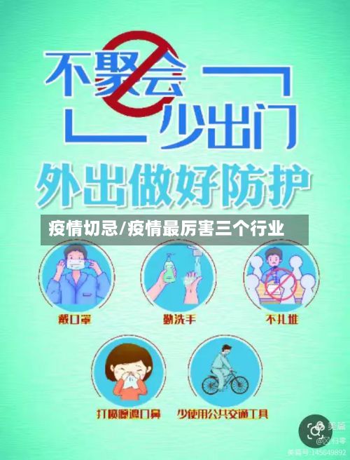 疫情切忌/疫情最厉害三个行业-第2张图片