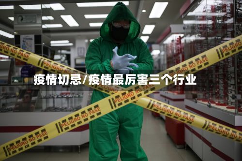 疫情切忌/疫情最厉害三个行业