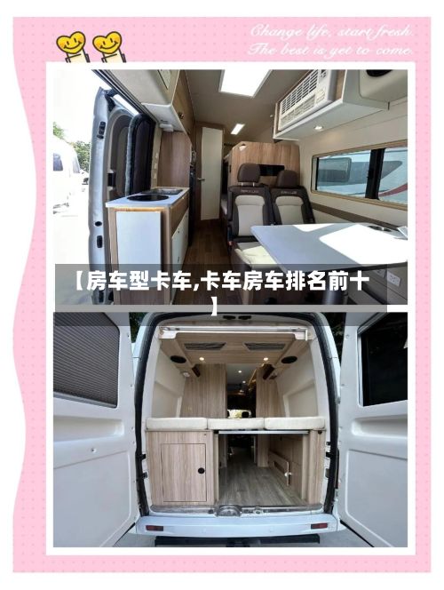 【房车型卡车,卡车房车排名前十】-第2张图片