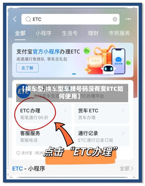 【换车型,换车型车牌号码没有变ETC如何使用】
