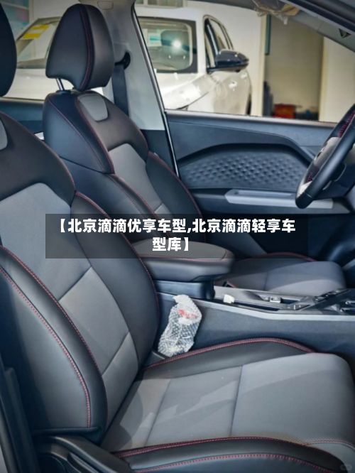 【北京滴滴优享车型,北京滴滴轻享车型库】