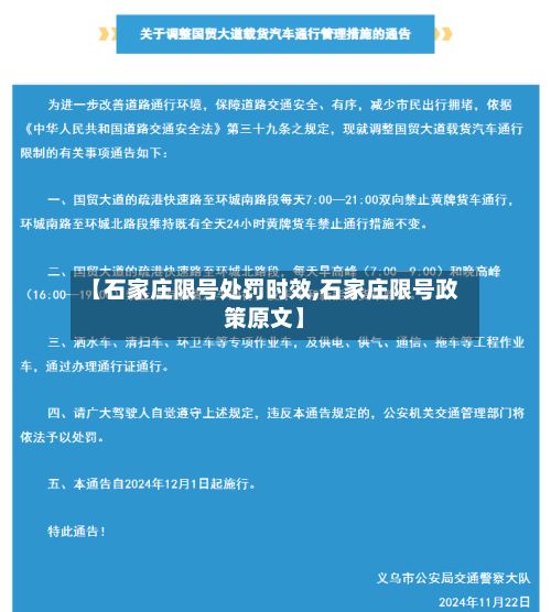 【石家庄限号处罚时效,石家庄限号政策原文】