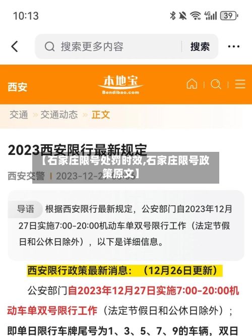【石家庄限号处罚时效,石家庄限号政策原文】-第2张图片