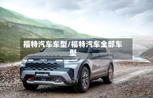 福特汽车车型/福特汽车全部车型-第2张图片