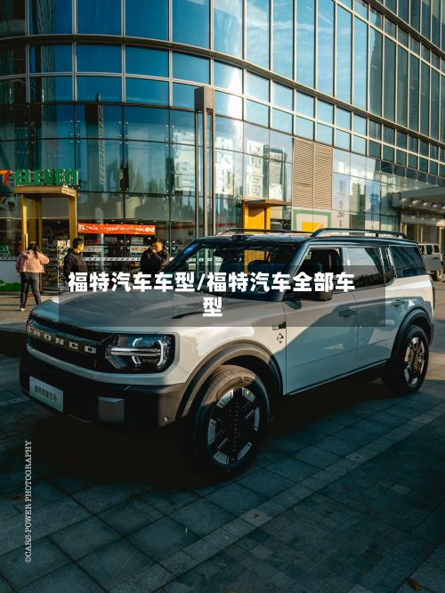 福特汽车车型/福特汽车全部车型