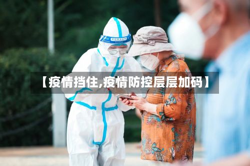 【疫情挡住,疫情防控层层加码】