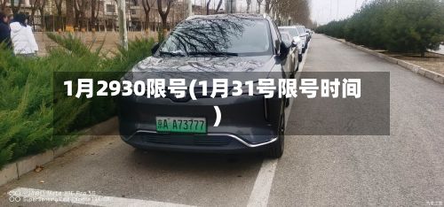 1月2930限号(1月31号限号时间)-第3张图片