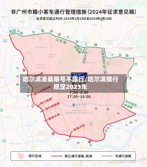 哈尔滨凌晨限号不限行/哈尔滨限行规定2023年-第2张图片