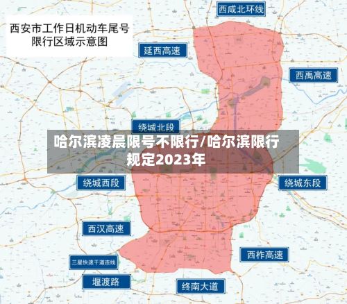 哈尔滨凌晨限号不限行/哈尔滨限行规定2023年-第3张图片