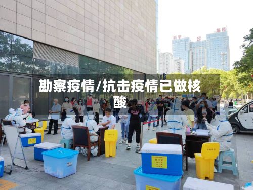 勘察疫情/抗击疫情已做核酸