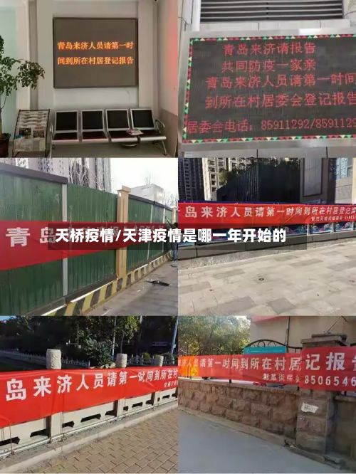 天桥疫情/天津疫情是哪一年开始的-第3张图片