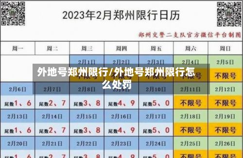 外地号郑州限行/外地号郑州限行怎么处罚