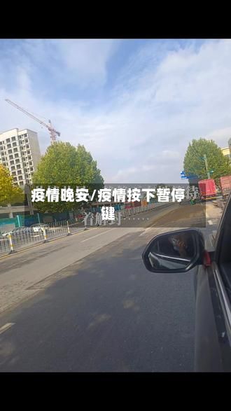 疫情晚安/疫情按下暂停键