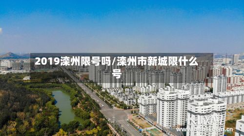 2019滦州限号吗/滦州市新城限什么号