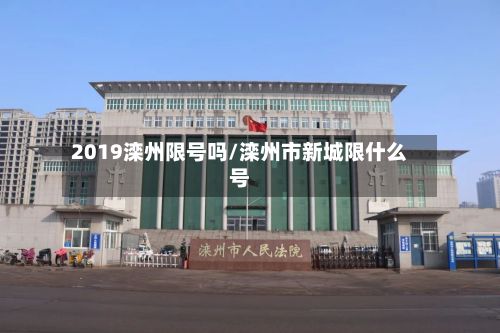 2019滦州限号吗/滦州市新城限什么号-第2张图片