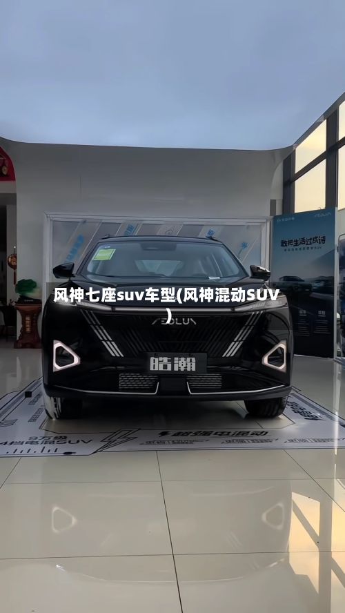 风神七座suv车型(风神混动SUV)