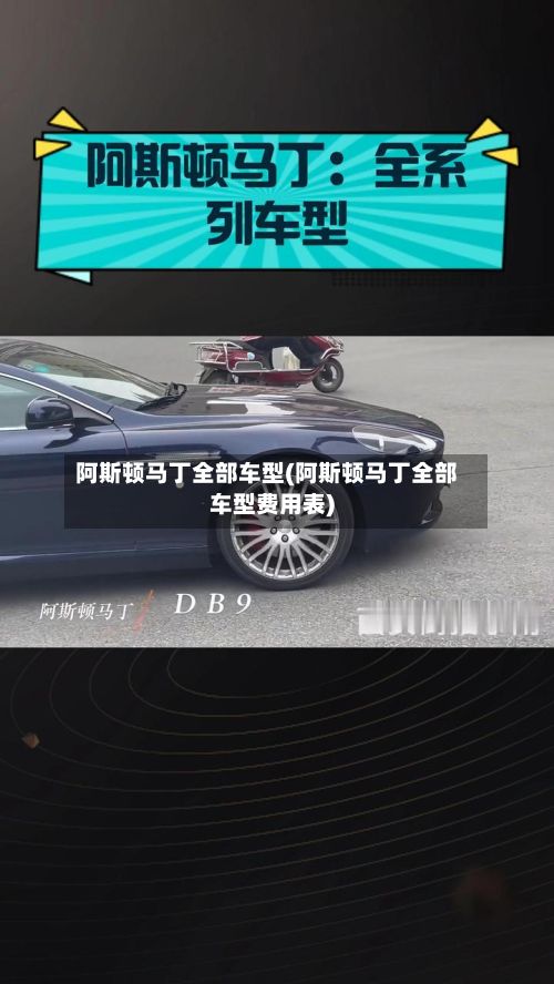 阿斯顿马丁全部车型(阿斯顿马丁全部车型费用表)