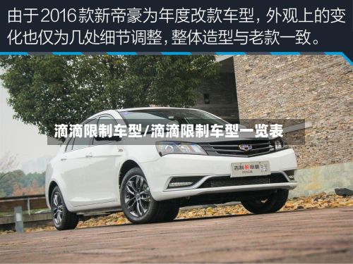 滴滴限制车型/滴滴限制车型一览表