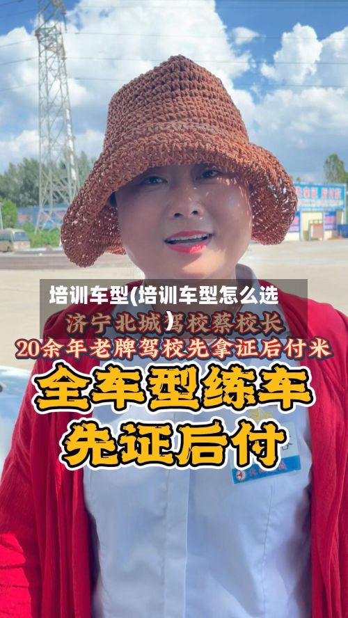 培训车型(培训车型怎么选)