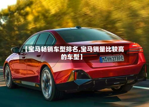 【宝马畅销车型排名,宝马销量比较高的车型】