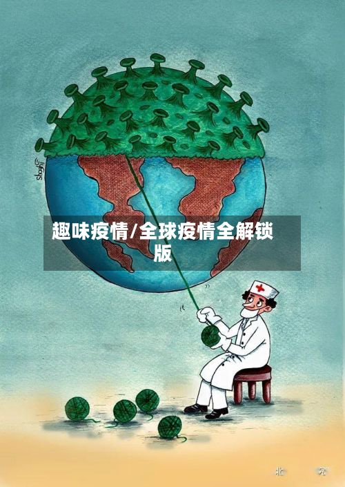 趣味疫情/全球疫情全解锁版-第2张图片