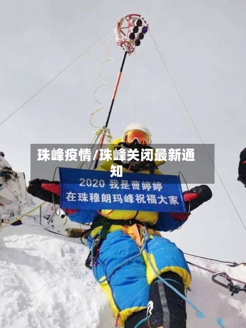 珠峰疫情/珠峰关闭最新通知