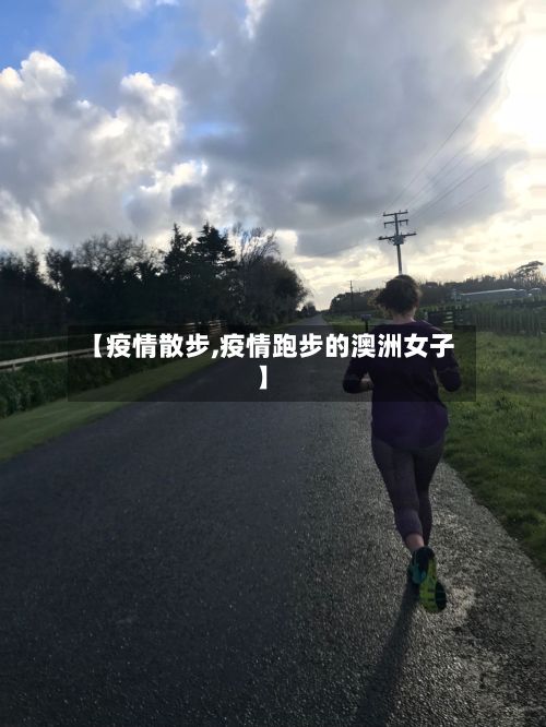 【疫情散步,疫情跑步的澳洲女子】