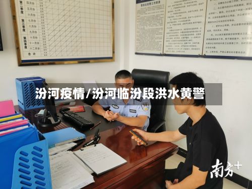 汾河疫情/汾河临汾段洪水黄警-第2张图片
