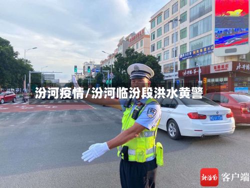 汾河疫情/汾河临汾段洪水黄警