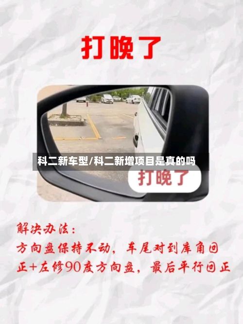 科二新车型/科二新增项目是真的吗-第3张图片