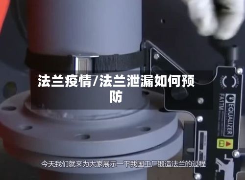 法兰疫情/法兰泄漏如何预防