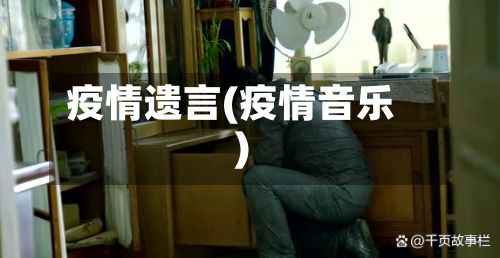 疫情遗言(疫情音乐)-第2张图片