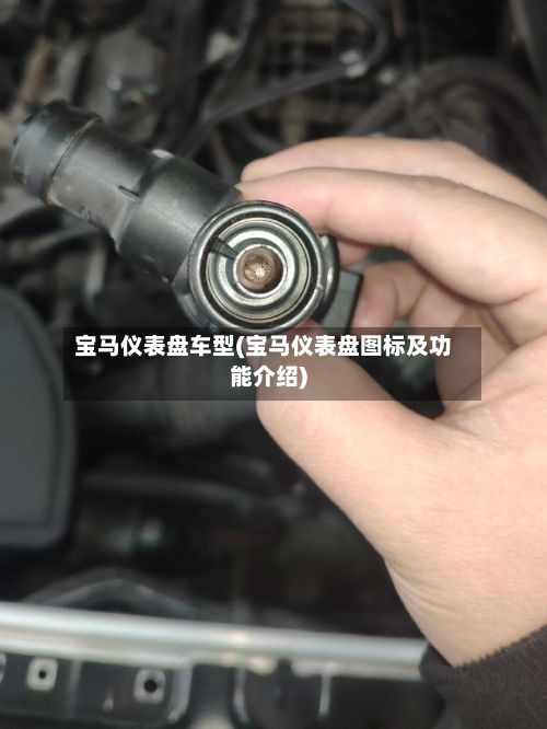 宝马仪表盘车型(宝马仪表盘图标及功能介绍)-第2张图片