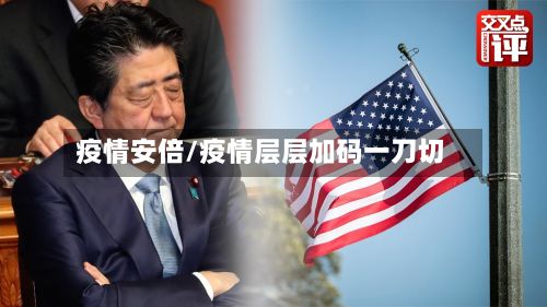 疫情安倍/疫情层层加码一刀切