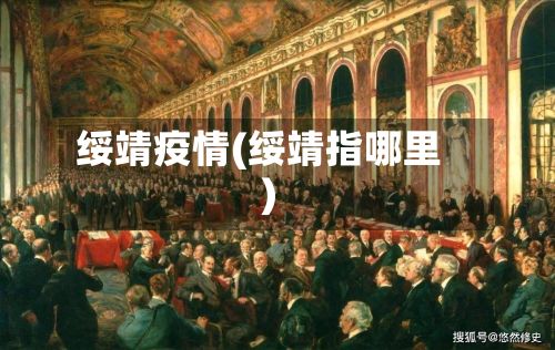 绥靖疫情(绥靖指哪里)-第2张图片