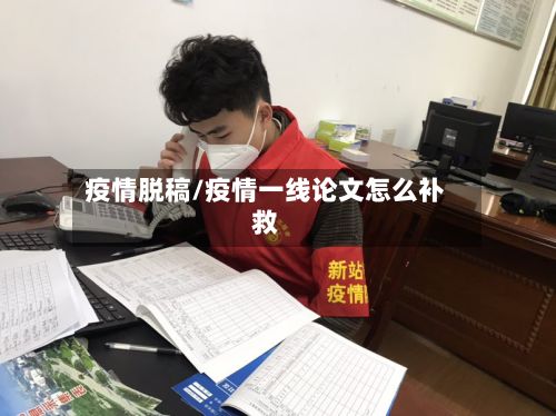 疫情脱稿/疫情一线论文怎么补救