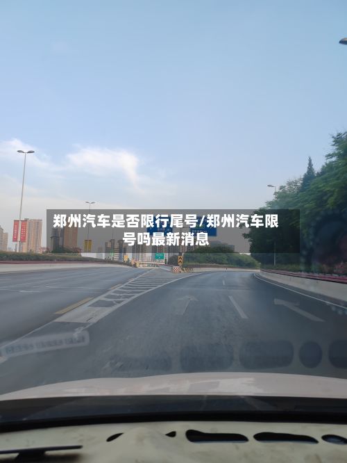郑州汽车是否限行尾号/郑州汽车限号吗最新消息-第2张图片
