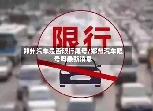 郑州汽车是否限行尾号/郑州汽车限号吗最新消息